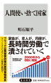 働き方改革が叫ばれる一方で、今なお多くの労働者が低賃金、長時間労働を強いられ、命が危険にさらされている。ブラック企業被害対策弁護団の事務局長を務める著者が、低賃金、長時間労働の原因である法律とその運用の欠陥を、様々なデータや裁判例とともに明らかにする衝撃の書。