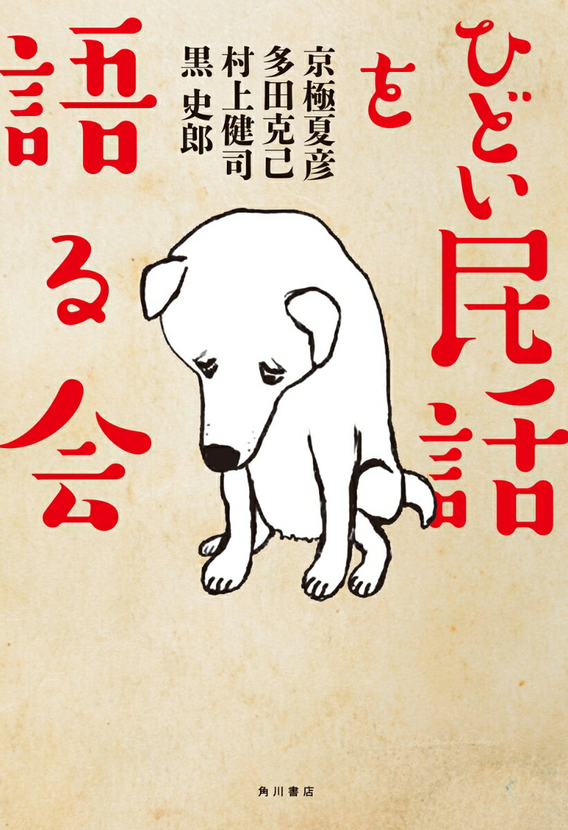 学問としても芸術としても敬遠され、表舞台からパージされてきた、荒唐無稽な語りのエンターテインメント！民話と妖怪を愛好する面々が縦横無尽に語る、あなたの知らない民話の世界。