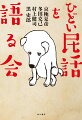 学問としても芸術としても敬遠され、表舞台からパージされてきた、荒唐無稽な語りのエンターテインメント！民話と妖怪を愛好する面々が縦横無尽に語る、あなたの知らない民話の世界。