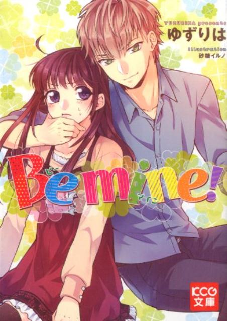 Be　mine！