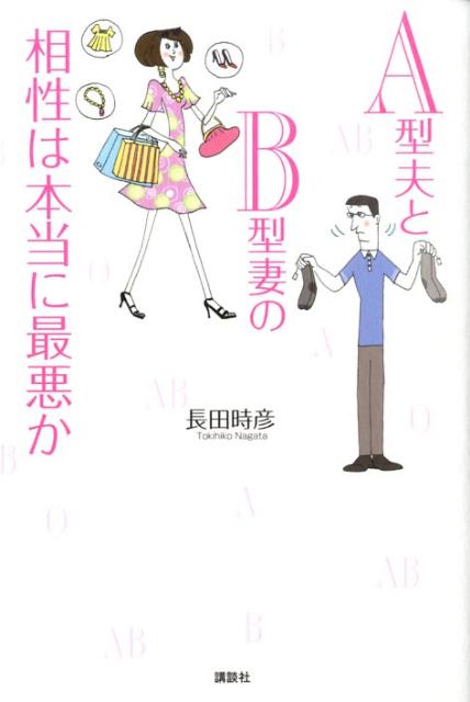 A型夫とB型妻の相性は本当に最悪か [ 長田時彦 ]