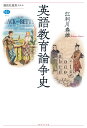 英語教育論争史 （講談社選書メチエ） 江利川 春雄