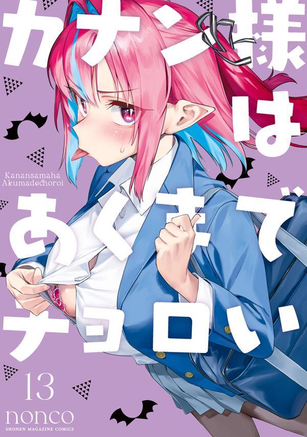 カナン様はあくまでチョロい(13)