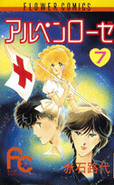 アルペンローゼ 7巻