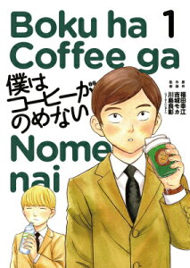 僕はコーヒーがのめない（1）