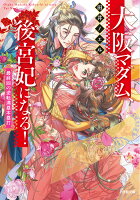 大阪マダム、後宮妃になる！ 最終回の逆転満塁本塁打