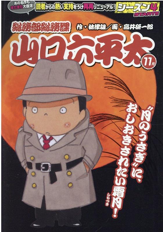 総務部総務課山口六平太　“月のうさぎ”に、おしおきされたい霜月！