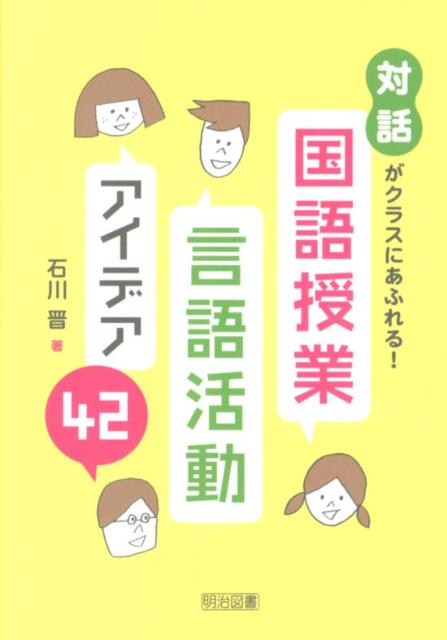 「対話」がクラスにあふれる！国語授業・言語活動アイデア42