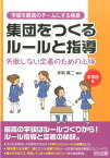 集団をつくるルールと指導（中学校編） 失敗しない定着のための心得 （学級を最高のチームにする極意シリーズ） [ 赤坂真二 ]