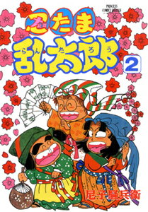 忍たま乱太郎（第2巻）