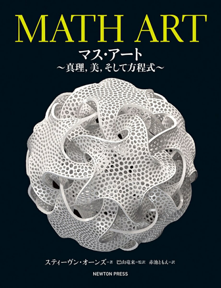 MATH ART マス アート ～真理，美，そして方程式～ スティーヴン オーンズ