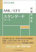 2023年度版　AML／CFTスタンダードコース試験問題集
