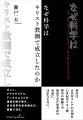 科学は古代ギリシアの学理を１１世紀キリスト教神学の路線上で復活させた思考法の所産にほかならない。ゼノン、アナクサゴラス、アンセルムスらの遺産を読み解き、近代科学的思考様式の基盤に迫る。