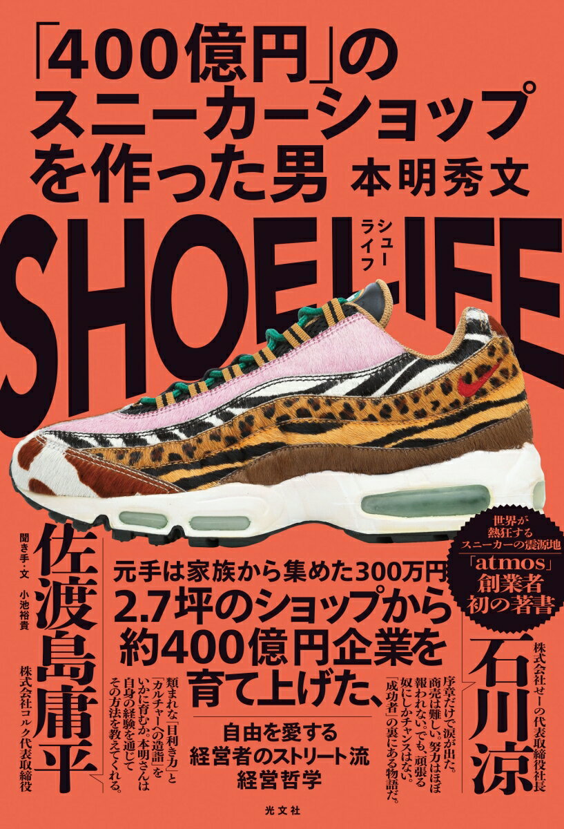 SHOE　LIFE 「400億円」のスニーカーショップを作った男 [ 本明秀文 ]