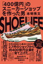 SHOE　LIFE 「400億円」のスニーカーショップを作った男 [ 本明秀文 ]