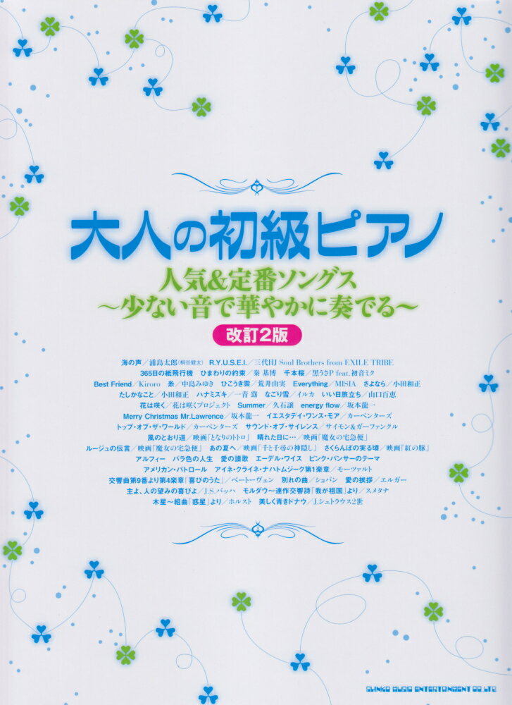 大人の初級ピアノ　人気＆定番ソングス〜少ない音で華やかに奏でる〜改訂2版