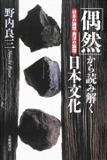 「偶然」から読み解く日本文化