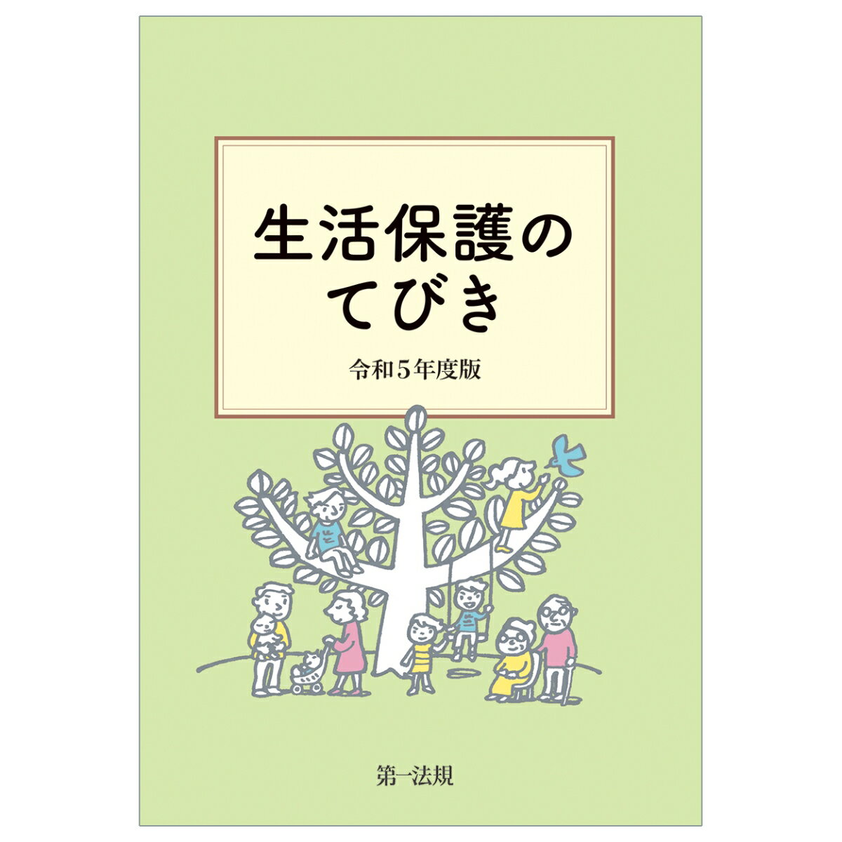 生活保護のてびき 令和5年度版