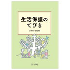 生活保護のてびき　令和5年度版 [ 生活保護制度研究会 ]