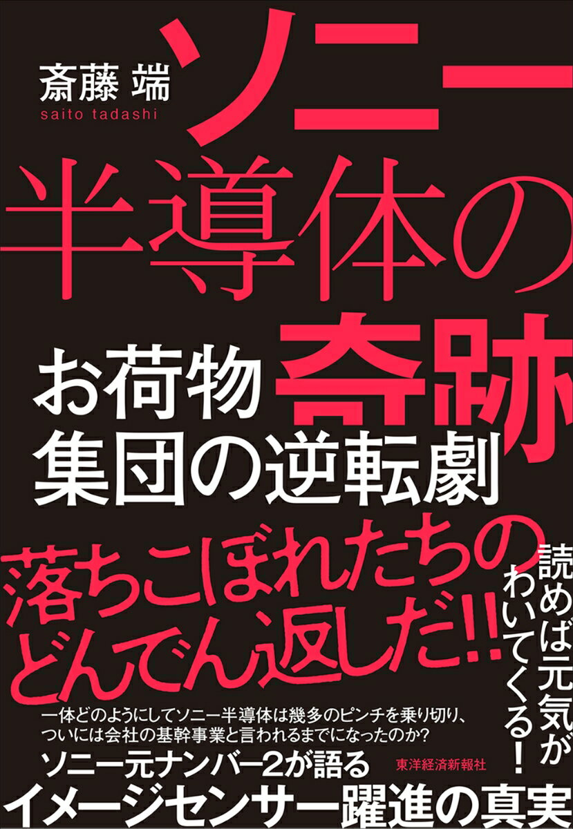 ソニー半導体の奇跡 お荷物集団の逆転劇 [ 斎藤 端 ]