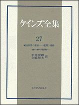 ケインズ全集（第27巻）