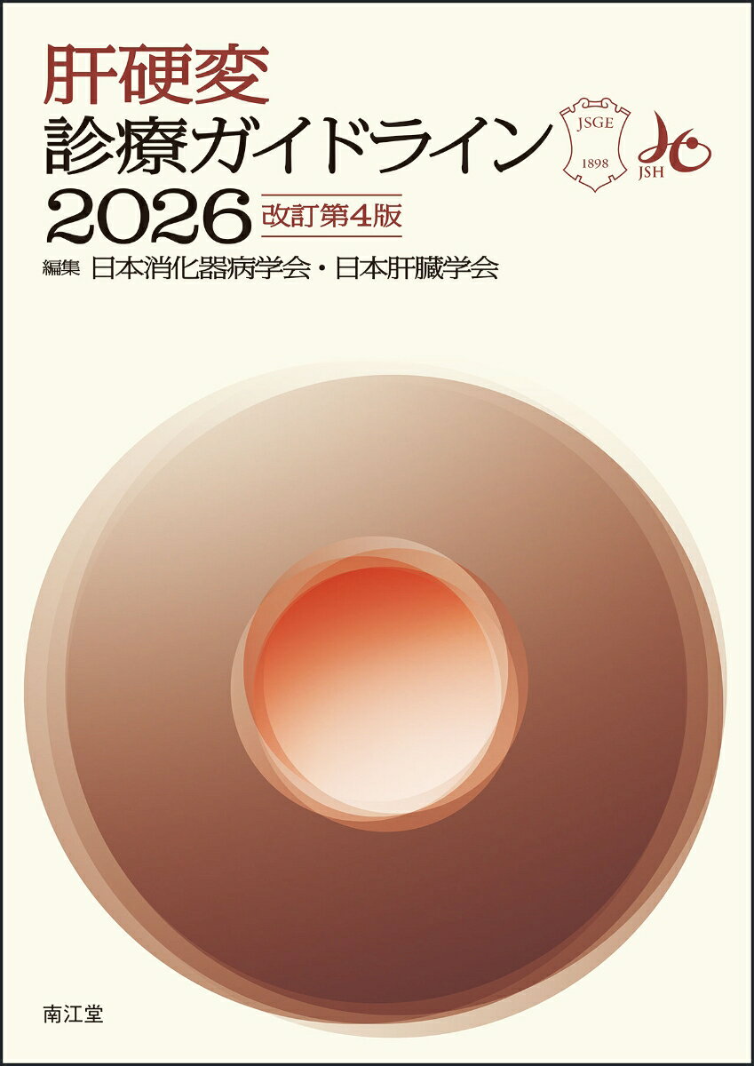 日本消化器病学会・日本肝臓学会の共編による診療ガイドライン．Mindsの作成マニュアルに準拠し，臨床上の疑問をCQ（clinical question），BQ（background question），FRQ（future research question）に分けて記載．CQではエビデンスレベルと推奨の強さを提示．肝硬変診療における，概念，診断，治療，合併症，予後予測，肝移植等について，エビデンスに基づき現時点の標準的な指針を示す．