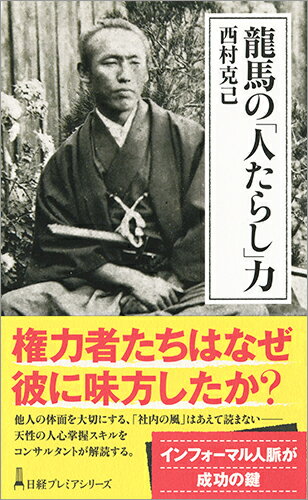 龍馬の「人たらし」力