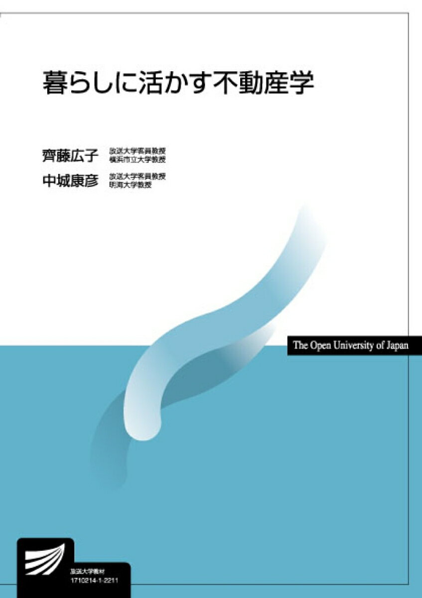 暮らしに活かす不動産学 （放送大学教材） [ 齊藤 広子 ]