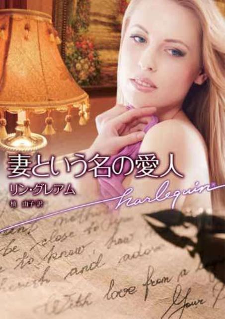 妻という名の愛人