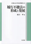 履行不能法の形成と発展　大阪公立大学法学叢書66 ドイツ法における後発的不能法の生成を手がかりとして [ 坂口 甲 ]