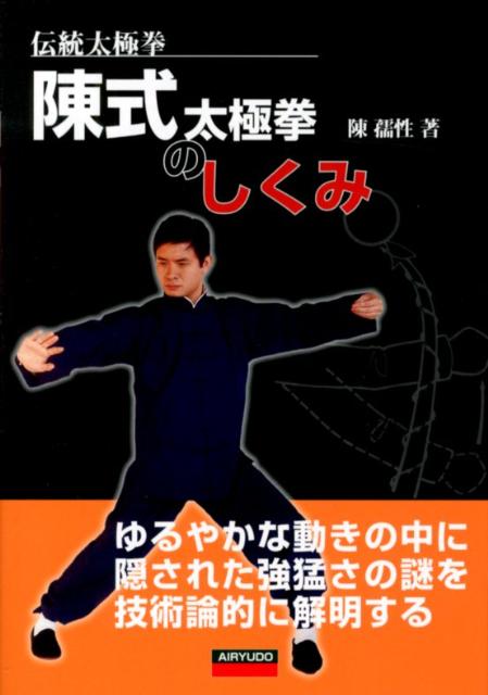 陳式太極拳のしくみ 伝統太極拳 陳孺性