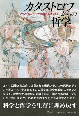 カタストロフからの哲学 ジャン＝ピエール・デュピュイをめぐって 