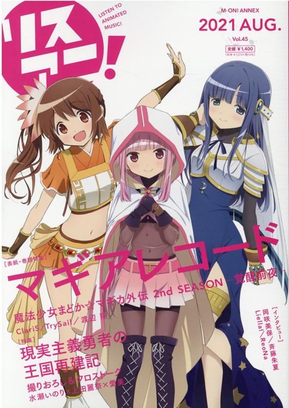 リスアニ！（Vol．45（2021　AUG） 特集：マギアレコード　魔法少女まどか☆マギカ外伝2nd　SE （M-ON！ANNEX）