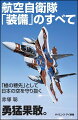 近年、我が国を取り巻く安全保障環境は、様々な問題や不安定要素が顕在化・先鋭化してきています。２０１６年度の緊急発進（スクランブル）回数は１，１６８回を数え、１９５８年に対領空侵犯措置を開始して以来、過去最多となりました。このうち、中国機に対するものが７０％を超え、南西地域では中国の動きが活発化しています。本書ではそんな「槍の穂先」として防空任務に就く航空自衛隊の、様々な最新装備を解説します。