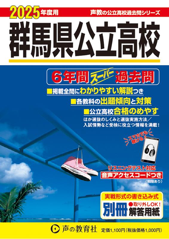 群馬県公立高校 2025年度用 6年間スーパー過去問（声教の公立高校過去問シリーズ 214）