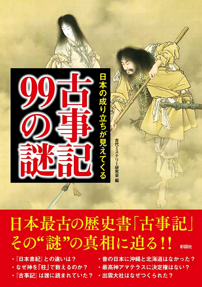 古事記99の謎 日本の成り立ちが見えてくる 