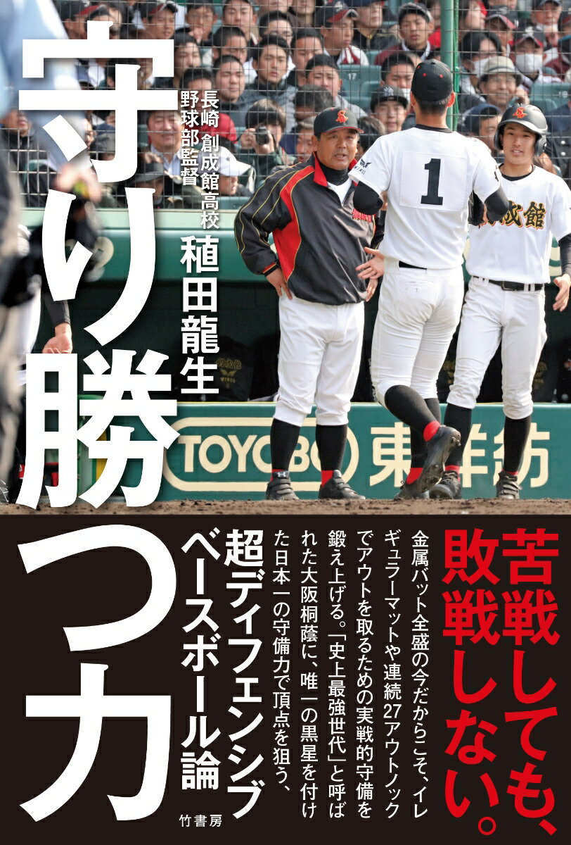 稙田 龍生 竹書房マモリカツチカラ ワサダ タツオ 発行年月：2020年07月10日 予約締切日：2020年03月31日 ページ数：240p サイズ：単行本 ISBN：9784801923270 稙田龍生（ワサダタツオ） 1964年生まれ、大分県出身。別府大附属高校（現・明豊）卒業後は、4年間のブランクを経て社会人野球の九州三菱自動車へ。内野手として活躍し3年目に主将、5年目に選手兼コーチとなり、その後1999年に35歳で監督に。日本選手権には2度出場してベスト8にも導いた。その後2008年秋から創成館の監督に就任。これまで春夏6度の甲子園出場を果たし、2018年はベスト8。2017年の明治神宮大会では、大阪桐蔭に年間唯一の黒星を付けて準優勝にも輝いた（本データはこの書籍が刊行された当時に掲載されていたものです） 第1章　創成館、台頭の道のりー長崎県制覇までの軌跡／第2章　波乱万丈の野球人生ー山あり谷あり。「なにくそ魂」で奇跡を連発／第3章　牽引力はこうして作られたー勝利に近づく人材育成、組織強化／第4章　守り勝つ野球ー日本一のディフェンシブベースボール／第5章　「守り勝つ」ための練習法ー実戦的練習の積み重ねが「鉄壁」を作る／終章　創成館野球部が進むべき道ー奪われた甲子園、今こそ真価が問われる時 金属バット全盛の今だからこそ、イレギュラーマットや連続27アウトノックでアウトを取るための実践的守備を鍛え上げる。「史上最強世代」と呼ばれた大阪桐蔭に、唯一の黒星を付けた日本一の守備力で頂点を狙う、超ディフェンシブベースボール論。 本 小説・エッセイ 日本の小説 著者名・やらわ行 ホビー・スポーツ・美術 スポーツ 野球