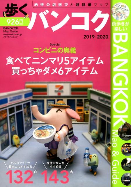 歩くバンコク（2019-2020） 納得の店選びと超詳細マップ （メディアパルムック）