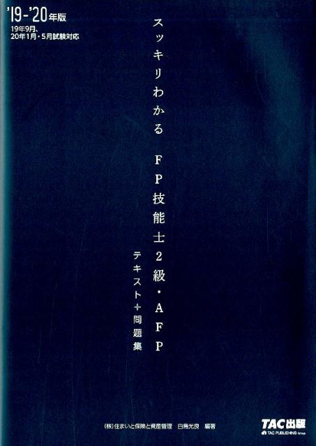 2019-2020年版　スッキリわかる　FP技能士2級・AFP [ 白鳥　光良 ]