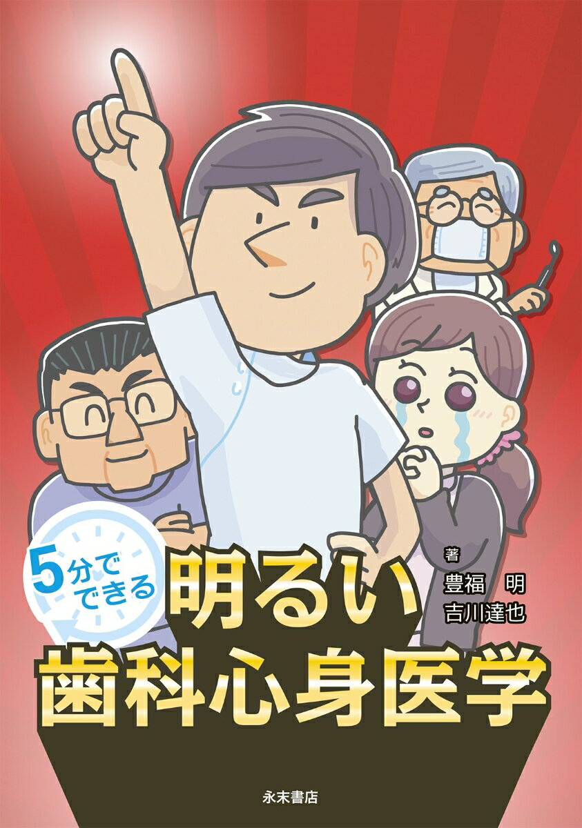 5分でできる　明るい歯科心身医学