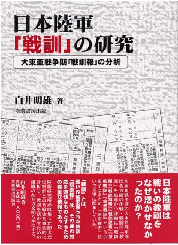 日本陸軍「戦訓」の研究
