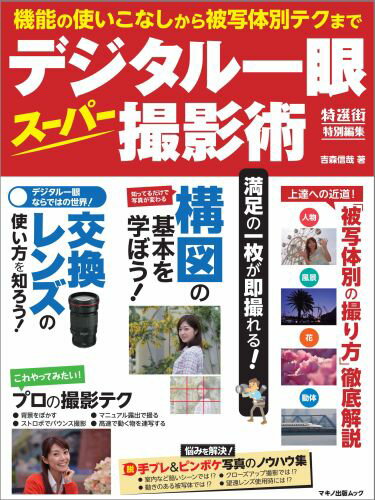 デジタル一眼スーパー撮影術