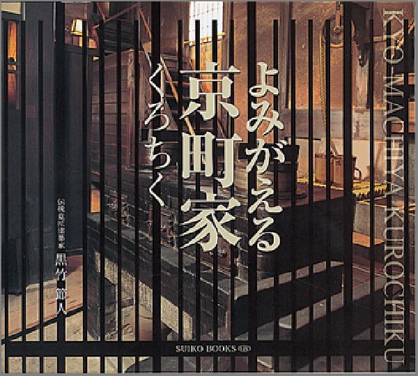 よみがえる京町家くろちく （Suiko books） [ 黒竹節人 ]