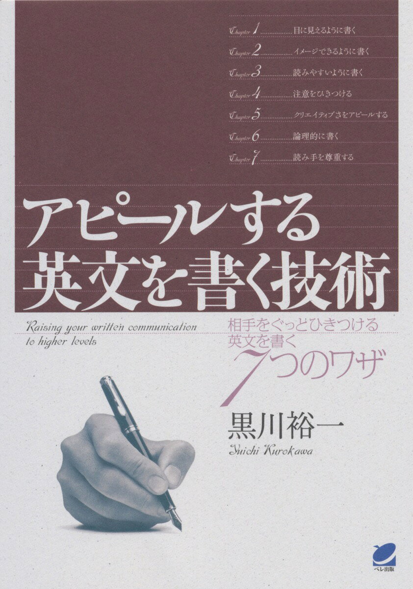 アピールする英文を書く技術 相手をぐっとひきつける英文を書く7つのワザ [ 黒川裕一 ]