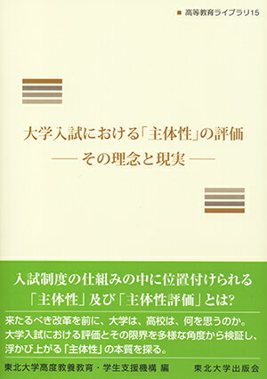 大学入試における「主体性」の評価