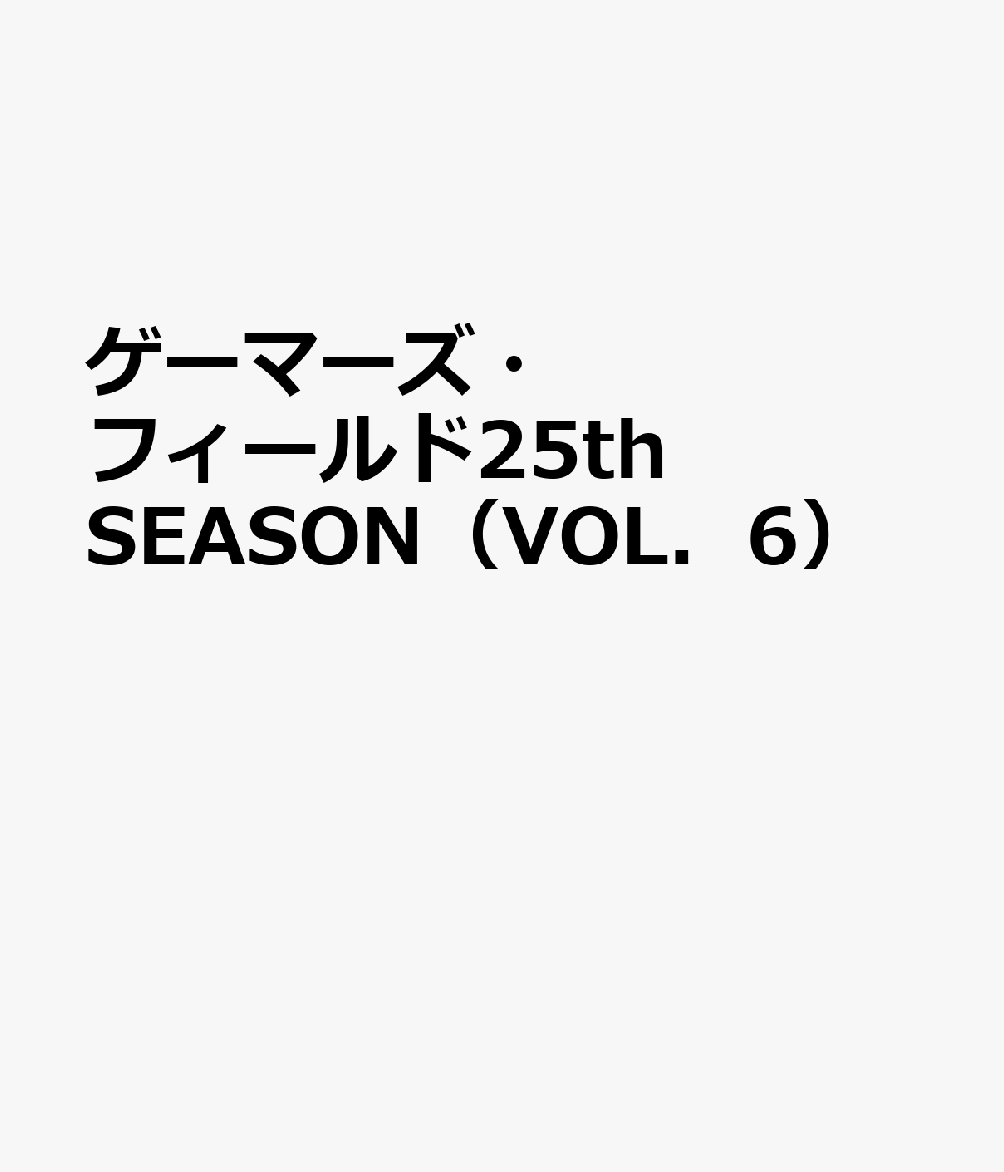 ゲーマーズ・フィールド25th SEASON（VOL．6）