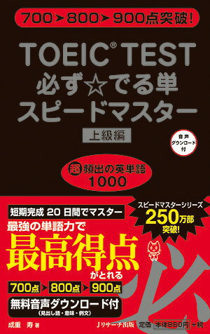 TOEIC(R)TEST必ず☆でる単スピードマスター上級編