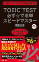 TOEIC(R)TEST必ず☆でる単スピードマスター上級編 [ 成重　寿 ]