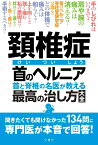 頚椎症 首のヘルニア 首と脊椎の名医が教える 最高の治し方大全 聞きたくても聞けなかった134問に専門医が本音で回答！ （健康実用） [ 山崎正志ほか4名 ]