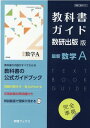 教科書ガイド数研出版版 最新数学A 数研 数A715